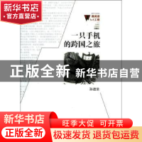 正版 一只手机的跨国之旅 无 中国华侨出版社 9787550006188 书籍