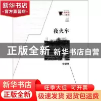 正版 夜火车 陈柳金 著 百花洲文艺出版社 9787550006362 书籍
