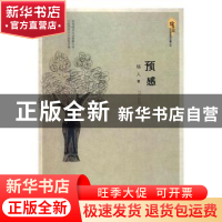 正版 预感 远人著 百花洲文艺出版社 9787550018228 书籍