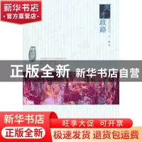 正版 天才歧路 王琰著 百花洲文艺出版社 9787550009646 书籍