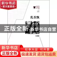正版 乳香飘 刘国星 著 百花洲文艺出版社 9787550006423 书籍