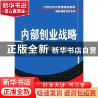 正版 内部创业战略 任荣伟著 清华大学出版社 9787302355045 书籍