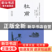 正版 杜甫 莫砺锋,武国权著 南京大学出版社 9787305107788 书籍