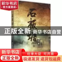 正版 石板塘:下卷 梦竹著 百花洲文艺出版社 9787550012363 书籍