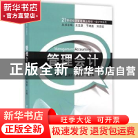 正版 管理会计 于增彪主编 清华大学出版社 9787302376439 书籍