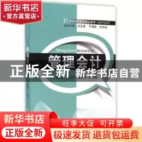 正版 管理会计 于增彪主编 清华大学出版社 9787302376439 书籍