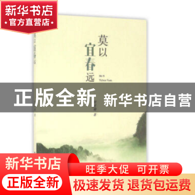 正版 莫以宜春远 舒建勋 百花洲文艺出版社 9787550018358 书籍