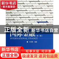 正版 国际金融 叶蜀君编著 清华大学出版社 9787302368588 书籍