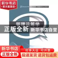 正版 管理运筹学 龙子泉编著 清华大学出版社 9787302369219 书籍