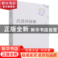 正版 吕进序跋集 吕进 中国社会科学出版社 9787520394666 书籍