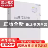 正版 吕进序跋集 吕进 中国社会科学出版社 9787520394666 书籍