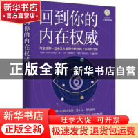 正版 回到你的内在权威 乔宜思 华夏出版社 9787508099590 书籍