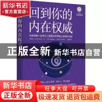 正版 回到你的内在权威 乔宜思 华夏出版社 9787508099590 书籍