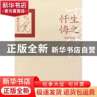 正版 生之忏悔 巴金 百花洲文艺出版社 9787807428831 书籍