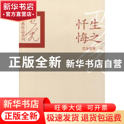 正版 生之忏悔 巴金 百花洲文艺出版社 9787807428831 书籍