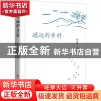 正版 遥远的乡村(精) 邢敦岭 中国言实出版社 9787517138907 书籍