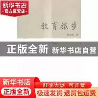 正版 教育旅步 徐家灿著 云南美术出版社 9787548917106 书籍