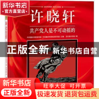 正版 许晓轩(共产党人是不可动摇的)/重庆红色故事绘本系列丛书