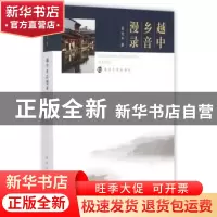 正版 越中乡音漫录 孙旭生著 南京大学出版社 9787305154898 书籍