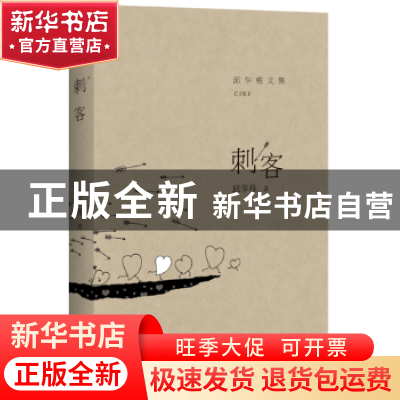 正版 刺客 邱华栋 百花洲文艺出版社 9787550016996 书籍
