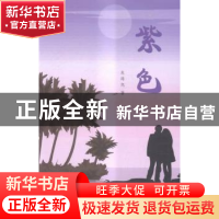 正版 紫色 朱海旭著 云南美术出版社 9787548917533 书籍