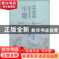 正版 王家小姐 王安著 百花洲文艺出版社 9787550016774 书籍