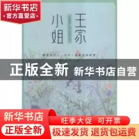 正版 王家小姐 王安著 百花洲文艺出版社 9787550016774 书籍