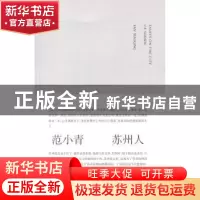 正版 苏州人 范小青 南京大学出版社 9787305103018 书籍