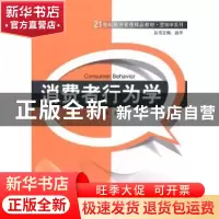 正版 消费者行为学 陈荣主编 清华大学出版社 9787302390824 书籍
