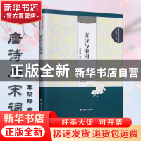 正版 唐诗与宋词 莫砺锋著 南京大学出版社 9787305138690 书籍
