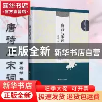正版 唐诗与宋词 莫砺锋著 南京大学出版社 9787305138690 书籍