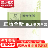 正版 落语与我 (日)桂米朝著 南京大学出版社 9787305150708 书籍