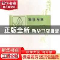 正版 落语与我 (日)桂米朝著 南京大学出版社 9787305150708 书籍
