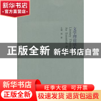 正版 文学理论读本 阎嘉主编 南京大学出版社 9787305120305 书籍