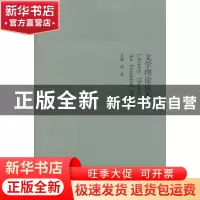 正版 文学理论读本 阎嘉主编 南京大学出版社 9787305120305 书籍
