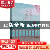 正版 万岁职场 芸香 北方文艺出版社 9787531754411 书籍