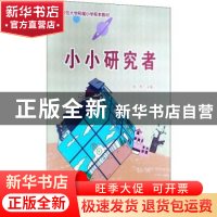 正版 小小研究者 周群主编 云南人民出版社 9787222195813 书籍