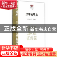正版 汉字的现在 笹原宏之著 南京大学出版社 9787305149191 书籍