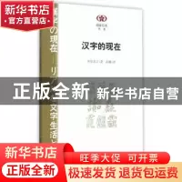 正版 汉字的现在 笹原宏之著 南京大学出版社 9787305149191 书籍