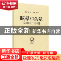 正版 眩晕和头晕:实用入门手册