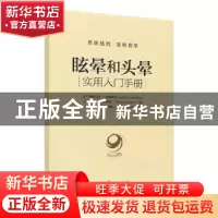 正版 眩晕和头晕:实用入门手册