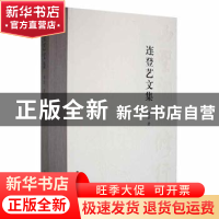 正版 连登艺文集 连登著 岭南美术出版社 9787536269651 书籍