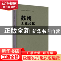 正版 苏州工业记忆 谢芳主编 苏州大学出版社 9787567238220 书籍