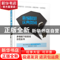 正版 新编精短庆典贺词 余柏 哈尔滨出版社 9787548437963 书籍