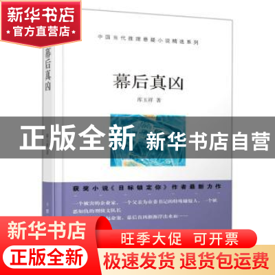 正版 幕后真凶. 库玉祥 群众出版社 9787501461677 书籍