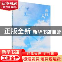 正版 我的人生我做主 李贞 台海出版社 9787516832035 书籍