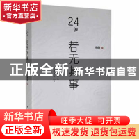 正版 24岁若无其事 杨刚著 新华出版社 9787516656563 书籍