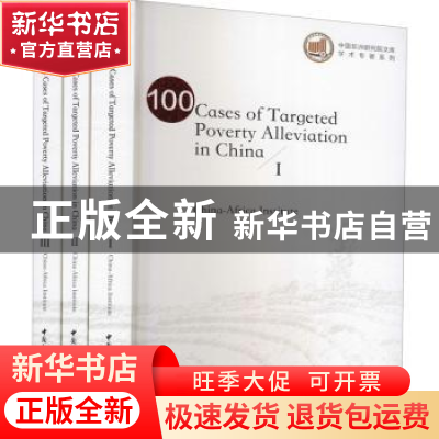 正版 100 cases of targeted poverty alleviation in China