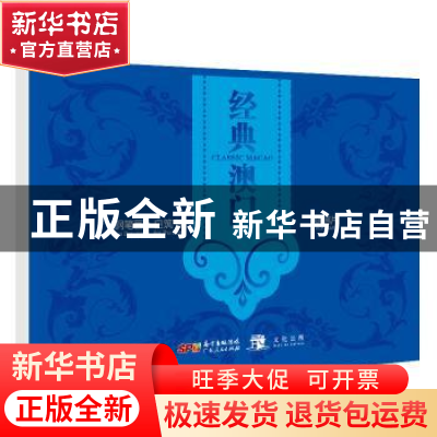 正版 经典澳门 白筑 绘 广东人民出版社 9787218137438 书籍