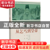 正版 从乞丐到皇帝 王建,梁萍 连环画出版社 9787505638358 书籍